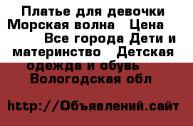 Платье для девочки Морская волна › Цена ­ 2 000 - Все города Дети и материнство » Детская одежда и обувь   . Вологодская обл.